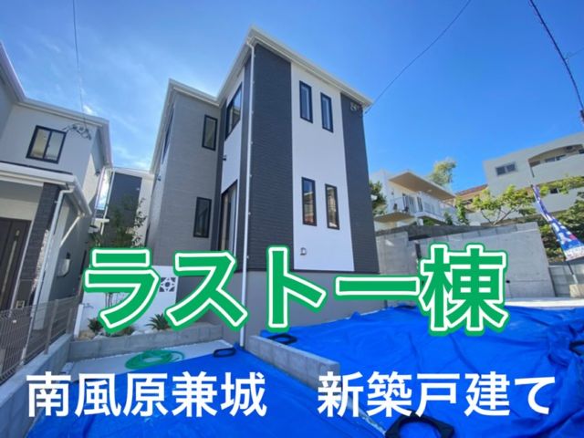 こんにちは☀️
今回ご紹介するのは…。
南風原　兼城新築戸建て✨🏠✨

ラスト一棟！！
同兼城内では一番お手頃価格となっており、これは見逃せないチャンスです！！！
月々7万円で家賃ではなく資産形成に⭐️
徒歩圏内に小学校、スーパー、病院などなんでも揃ってる好立地😎

"物件情報"
那覇までアクセス便利/駐車3台可能🚗/広々4LDK！/南風原小学校まで徒歩4分で安心🏫/南向き/WIC付き/嬉しいインナーバルコニーも有り

＊ご内覧は土日・お仕事終わりの遅い時間・お仕事前の早い時間も対応可能です
お気軽にお問い合わせください‼️

株式会社ネクサス
098-894-6886

#不動産#沖縄不動産#ネクサス#南風原町#兼城#家探し#戸建て#新築戸建て#子育て#今日見れます#24時間いつでも見れます#好立地#閑静な住宅街#駐車場#マイホーム#沖縄移住#内覧#不動産相談