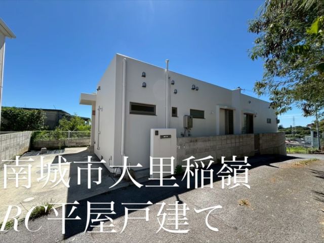 こんにちは☀️
今回ご紹介するのは…。
南城市大里字稲嶺RC平屋戸建て✨🏠

築浅2年で室内綺麗でリフォーム要らず！！事務所兼住宅としていかがですか！？

物件情報
イオンタウン大里まで車で5分
南風原南ICまで車で約7分
角地/南向き/庭付き/駐車場2台

＊ご内覧は24時間対応できます！

株式会社ネクサス
098-894-6886

#不動産#沖縄不動産#ネクサス家探し戸建て子育て今日見れます好立地閑静な住宅街駐車場マイホーム沖縄移住内覧不動産相談