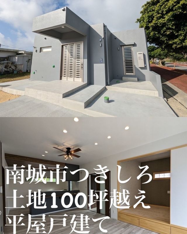 こんばんは！
本日紹介するのはーー
南城市つきしろ　RC平屋戸建て✨

な、なんと土地100坪！広々4LDKの間取り！
車10台停められる広さの庭があるため、お子様の遊び場や住宅兼事務所としても使えますね😆

コストコまで車で2分
新しく高速道路もできるので利便性や将来性がある物件です💡💡💡

#不動産#沖縄不動産#ネクサス南城市つきしろ家探し戸建てRC平屋子育てコストコ南部東道路駐車10台可好立地閑静な住宅街駐車場マイホーム沖縄移住内覧不動産相談