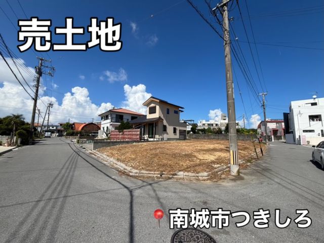 .
🌟売土地🌟

📍南城市つきしろ　205.9㎡(62坪)

角地で間口も広く、建築条件なし、62坪のゆとりある敷地なので、
平屋・2階建て・二世帯住宅・住宅兼事務所、カフェ経営等、お好きなハウスメーカーで理想の住まいや店舗を実現しませんか？💭🏠

つきしろはコストコにも近く、近隣では那覇空港自動車道に接続する南部東道路開通に向けた道路整備等も行われているため、今後アクセス向上が期待されるエリアです✨

グーホームやうちなーらいふにもこちらの物件を掲載しておりますので
その他詳細等、ぜひチェックしてみてください☑️👀
もちろん、お電話やDMでのご連絡、ご相談もお待ちしております🎶

また非公開物件等もございますので、まずはお気軽にお問い合わせください😊

株式会社ネクサス
TEL：098-894-6886

#沖縄不動産#南城市#つきしろ#売土地#ネクサス