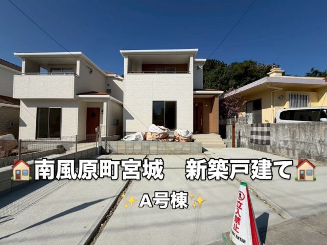 .
【🏠南風原町宮城　新築戸建て🏠】 【全5棟・A号棟】

木目調デザインの床やドア、そして白壁で落ち着いた温かみのある空間となっております😌🌱
与那原町と西原町にも近く、国道330号へのアクセスも良く、イオン南風原店へもすぐなので、お買い物にもお仕事にも便利な住環境✨
夏には西原きらきらビーチでのBBQや海水浴など、沖縄に住んでいるからこそ楽しめる休日アクティビティもすぐにできちゃいます！🌊☀️😎

★周辺環境★
なのはな保育園･･･徒歩30秒
ファミリーマート南風原与那覇店･･･徒歩5分
北丘小学校･･･徒歩22分

イオン南風原･･･車で3分
南風原北IC･･･車で3分
南風原中学校･･･車で8分
西原きらきらビーチ･･･車で8分

グーホームやうちなーらいふにもこちらの物件を掲載しておりますので
そちらもぜひチェックしてみてください☑️👀

気になることやご相談、その他詳細等、お気軽にコメント・DM・お電話にてお問い合わせお待ちしております📩📞
⭐️遅い時間もお問い合わせ対応可能⭐️
⭐️土曜・日曜お問い合わせ受付中⭐️

株式会社ネクサス
098-894-6886

#沖縄土地#西原町#土地探し#不動産情報#ネクサス