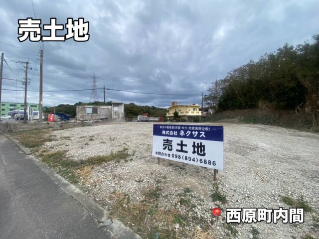 .
🌱売土地🌱

📍西原町内間　129.8坪

国道329号沿い、ローソン 西原工業団地前店お隣に位置している売土地です✨
💡国道沿いで目立つ好立地！
💡第二種住居専用地域の為、幅広い活用方法有り！
💡二面道路で使い勝手良し！

グーホームやうちなーらいふにもこちらの物件を掲載しておりますので
その他詳細等、ぜひチェックしてみてください☑️👀

気になることやご相談、その他詳細等、お気軽にコメント・DM・お電話お待ちしております🎶
⭐️遅い時間もお問い合わせ対応可能⭐️
⭐️土曜・日曜お問い合わせ受付中⭐️

株式会社ネクサス
098-894-6886

#沖縄土地#西原町#土地探し#不動産情報#ネクサス
