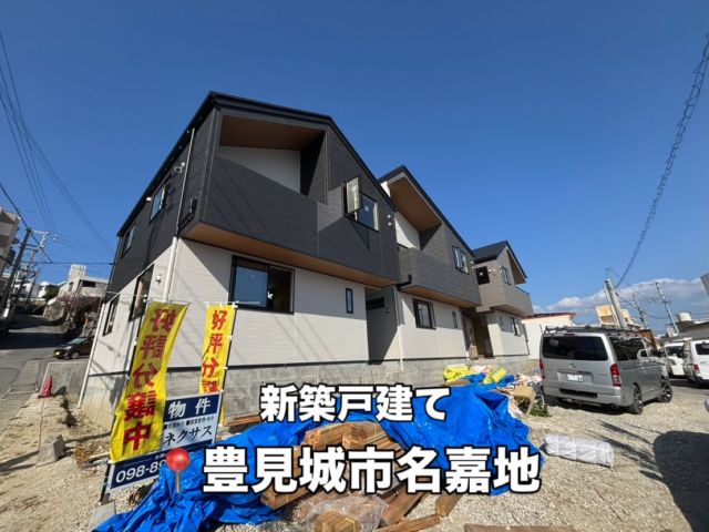 .
🏠新築戸建て🏠

📍豊見城市名嘉地　【全3棟】

2026年1月9日の投稿では足場で囲まれ、1号棟はまだ建物の形もできておりませんでしたが、現在は足場も外されほぼ完成状態となっております🥳
ツートンカラーにさりげなく見える木目調とシックで落ち着いたデザインがかっこいいですよね✨

こちらの物件の間取りは《3LDK＋セカンドリビング》です！
セカンドリビングの活用方法といたしましては、
お子さまの遊び場、テレビやゲーム専用のお部屋、在宅ワーク・勉強・読書用のスペース、楽器部屋、運動部屋等、お客様のライフスタイルに合わせて使い方はたくさんございます🌟
プロジェクターを設置して、映画やYouTube鑑賞ができるシアタールームもおしゃれですね😳

那覇へのアクセスもよく、豊見城・名嘉地ICにも近い立地ということもあり、人気が予想される物件なので、気になる方はお早めにお問い合わせください📩📞

グーホームやうちなーらいふにもこちらの物件を掲載しておりますので
その他詳細等、ぜひチェックしてみてください☑️👀

気になることやご相談、その他詳細等、お気軽にコメント・DM・お電話お待ちしております🎶
⭐️遅い時間もお問い合わせ対応可能⭐️
⭐️土曜・日曜お問い合わせ受付中⭐️

株式会社ネクサス
098-894-6886

#沖縄物件探し#沖縄戸建て#豊見城市#名嘉地#沖縄家探し